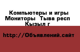 Компьютеры и игры Мониторы. Тыва респ.,Кызыл г.